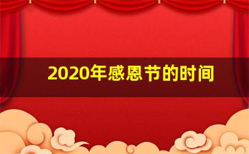 2020年感恩节的时间