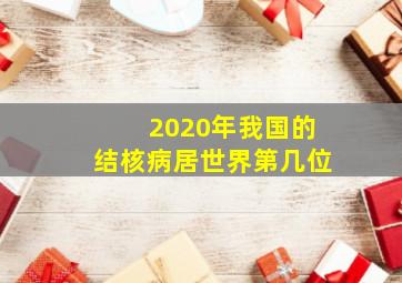 2020年我国的结核病居世界第几位