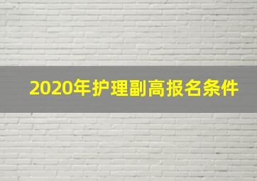 2020年护理副高报名条件