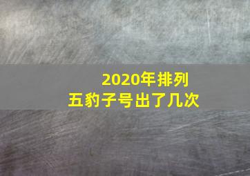 2020年排列五豹子号出了几次