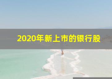 2020年新上市的银行股