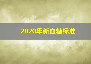 2020年新血糖标准