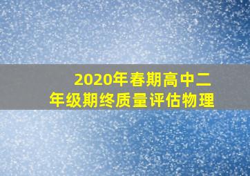 2020年春期高中二年级期终质量评估物理