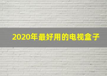 2020年最好用的电视盒子