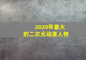 2020年最火的二次元动漫人物