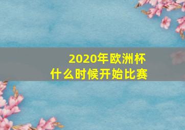 2020年欧洲杯什么时候开始比赛