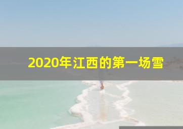 2020年江西的第一场雪