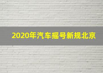 2020年汽车摇号新规北京