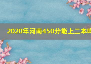 2020年河南450分能上二本吗