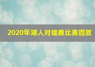 2020年湖人对雄鹿比赛回放