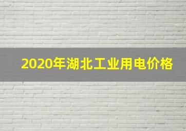 2020年湖北工业用电价格