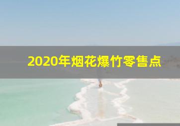 2020年烟花爆竹零售点