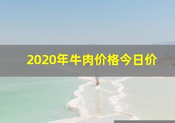 2020年牛肉价格今日价