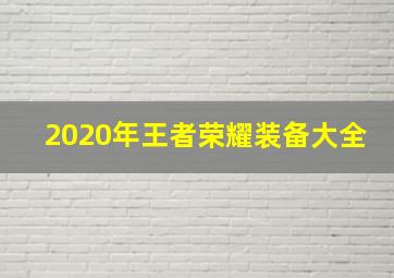 2020年王者荣耀装备大全