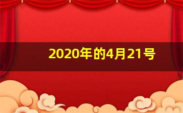 2020年的4月21号