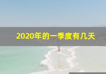 2020年的一季度有几天