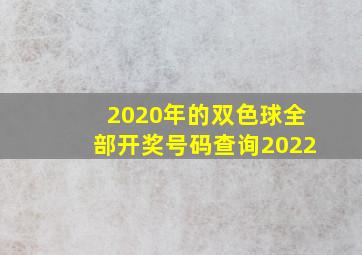 2020年的双色球全部开奖号码查询2022