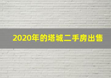 2020年的塔城二手房出售