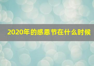 2020年的感恩节在什么时候