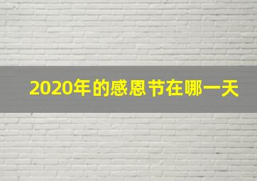 2020年的感恩节在哪一天