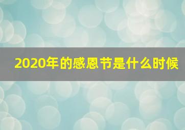 2020年的感恩节是什么时候