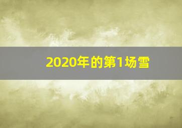 2020年的第1场雪