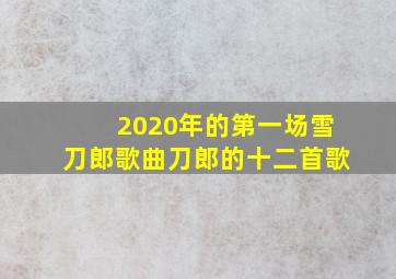 2020年的第一场雪刀郎歌曲刀郎的十二首歌