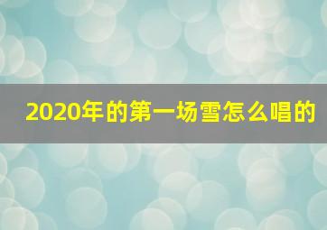 2020年的第一场雪怎么唱的