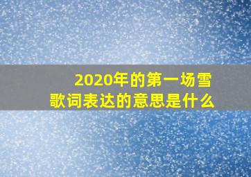 2020年的第一场雪歌词表达的意思是什么