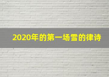 2020年的第一场雪的律诗