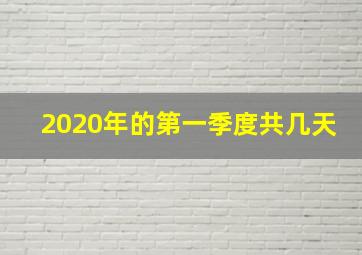 2020年的第一季度共几天