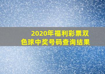 2020年福利彩票双色球中奖号码查询结果