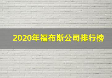 2020年福布斯公司排行榜