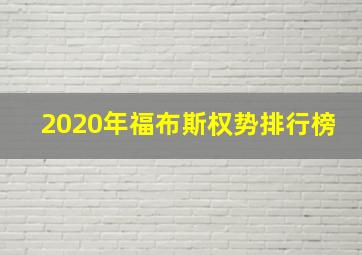 2020年福布斯权势排行榜