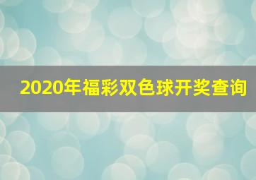 2020年福彩双色球开奖查询