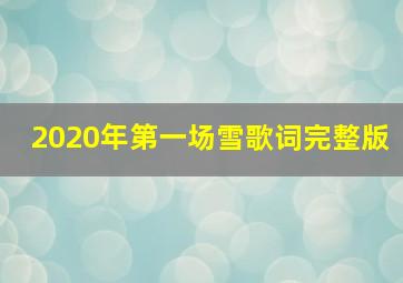 2020年第一场雪歌词完整版