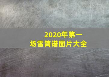 2020年第一场雪简谱图片大全