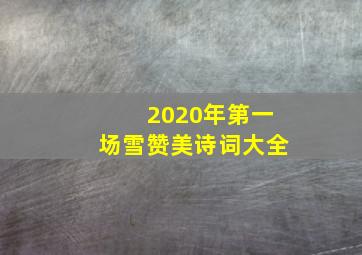 2020年第一场雪赞美诗词大全