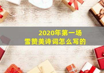 2020年第一场雪赞美诗词怎么写的