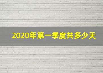 2020年第一季度共多少天