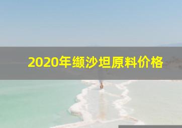 2020年缬沙坦原料价格