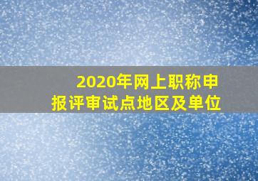 2020年网上职称申报评审试点地区及单位