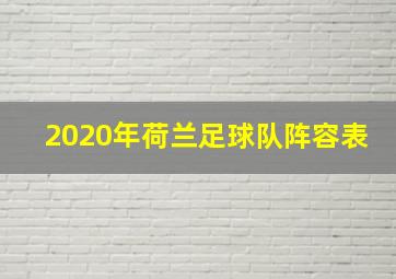 2020年荷兰足球队阵容表