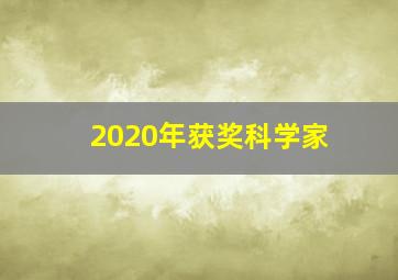 2020年获奖科学家