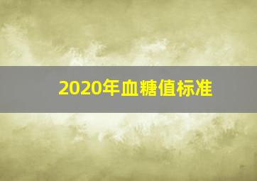 2020年血糖值标准