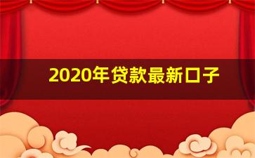 2020年贷款最新口子