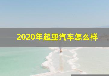 2020年起亚汽车怎么样