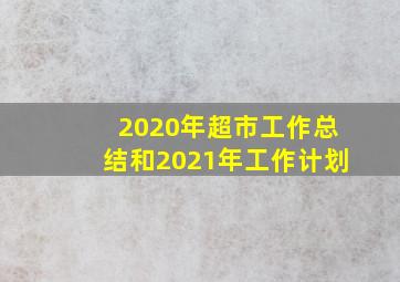 2020年超市工作总结和2021年工作计划