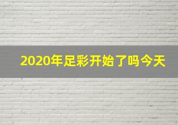 2020年足彩开始了吗今天