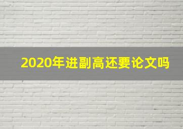 2020年进副高还要论文吗